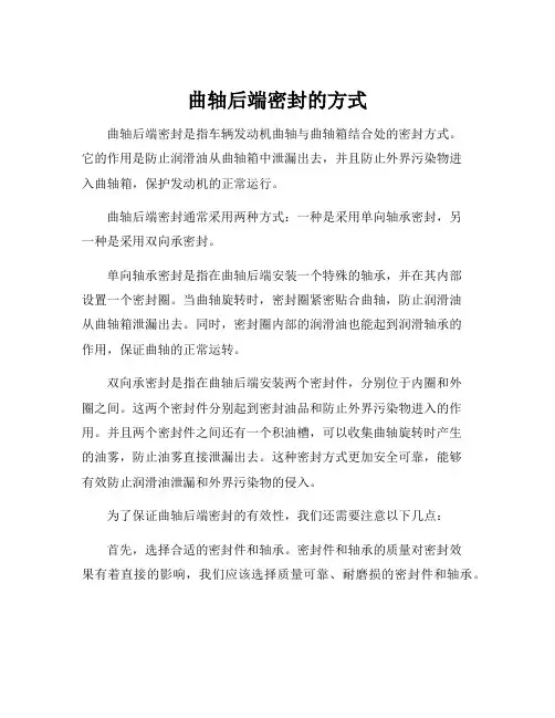 曲轴后端密封的方式