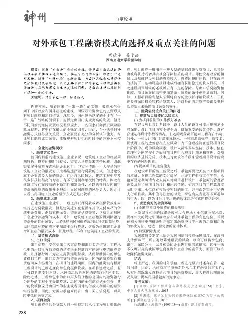 对外承包工程融资模式的选择及重点关注的问题
