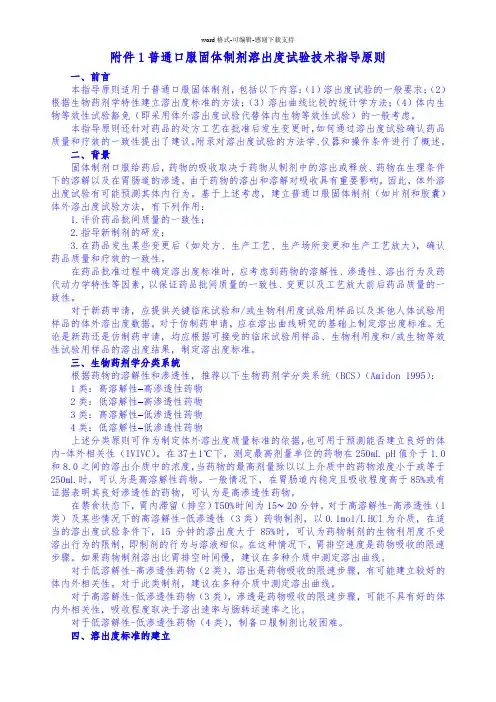 2015普通口服固体制剂-溶出度试验-技术指导原则