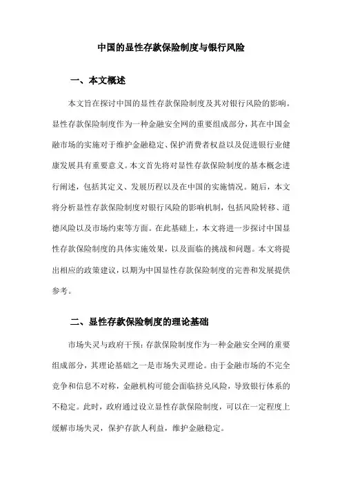 中国的显性存款保险制度与银行风险