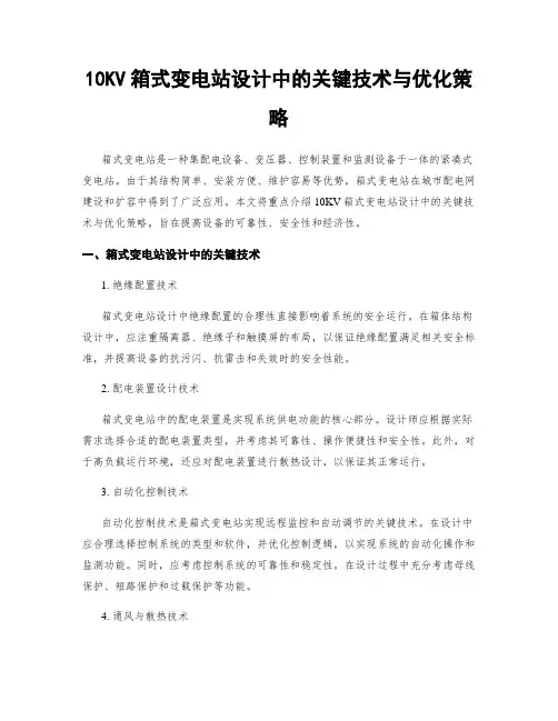 10KV箱式变电站设计中的关键技术与优化策略