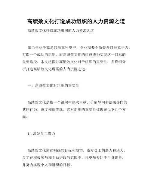  高绩效文化打造成功组织的人力资源之道