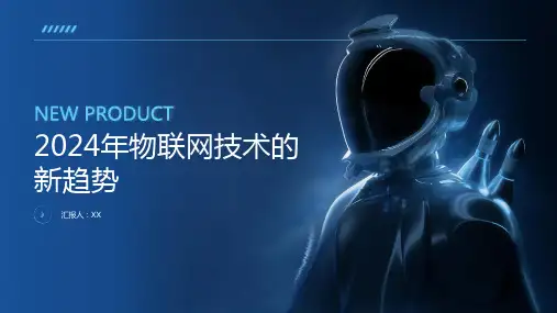 2024年物联网技术的新趋势