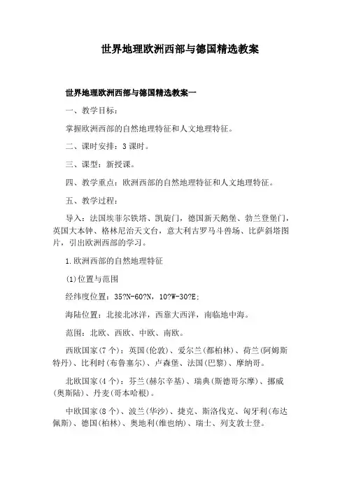 世界地理欧洲西部与德国精选教案