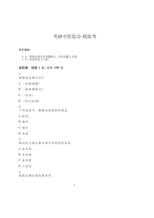 考研中医综合-模拟考_含参考答案_spf