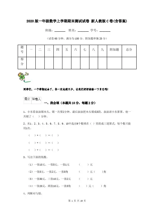 2020版一年级数学上学期期末测试试卷 新人教版C卷(含答案)