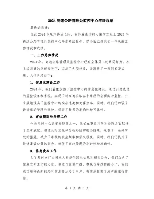2024高速公路管理处监控中心年终总结