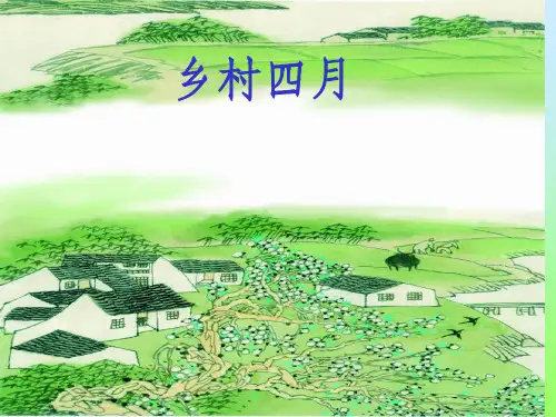 【小学课件】乡村四月