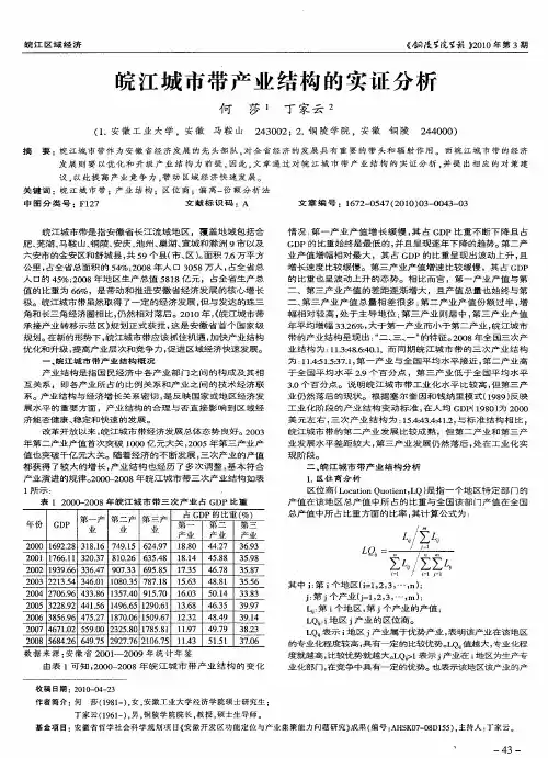 皖江城市带产业结构的实证分析