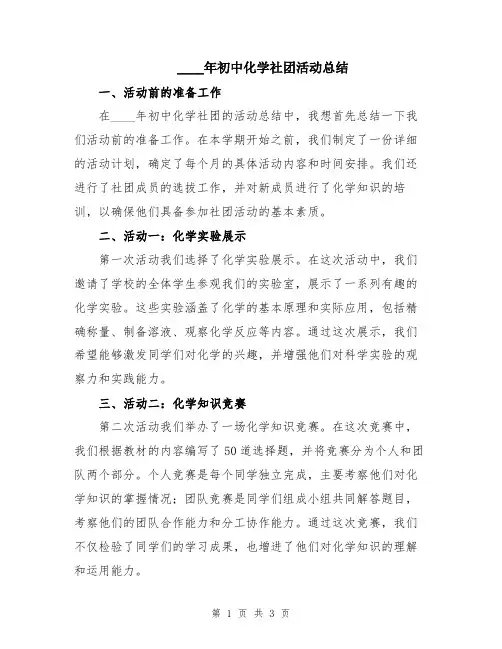 2024年初中化学社团活动总结