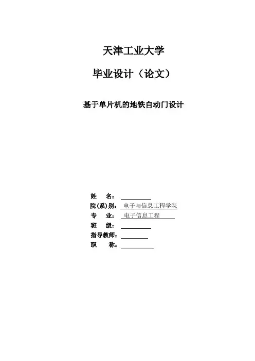 基于单片机的地铁自动门设计(本科毕业论文)
