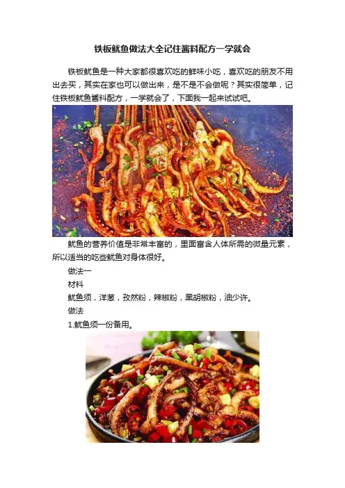 铁板鱿鱼做法大全记住酱料配方一学就会