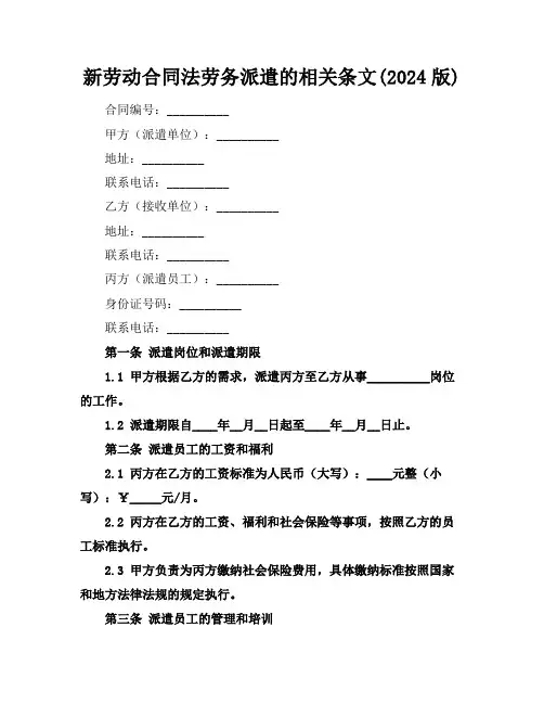 新劳动合同法劳务派遣的相关条文(2024版)