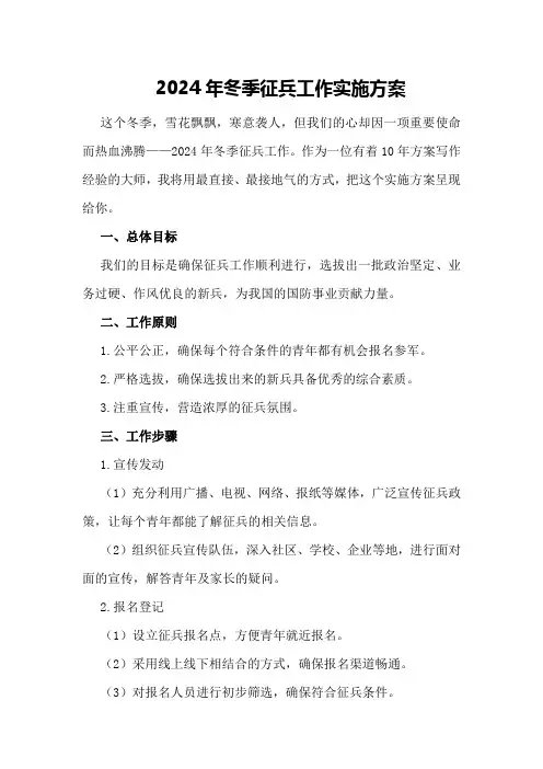 2024年冬季征兵工作实施方案