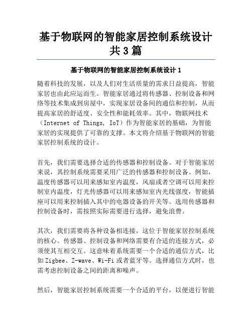 基于物联网的智能家居控制系统设计共3篇