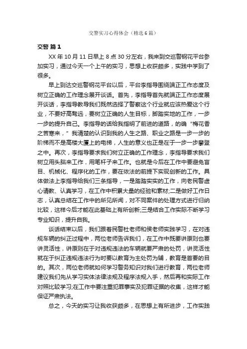 交警实习心得体会（精选6篇）