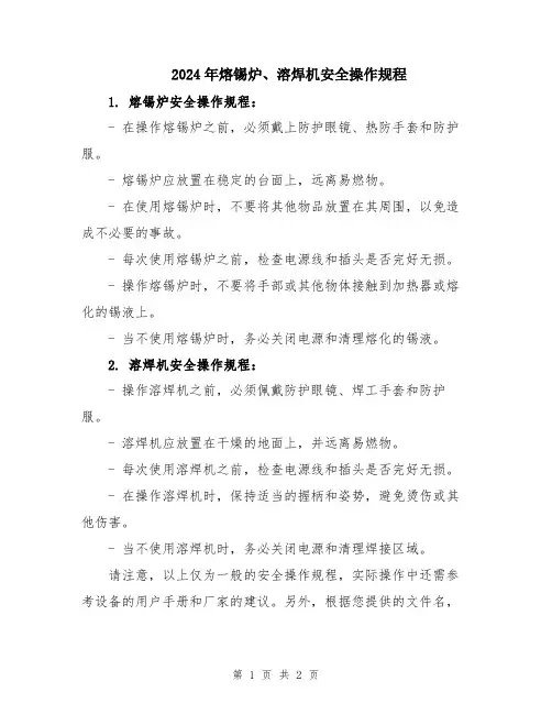 2024年熔锡炉、溶焊机安全操作规程