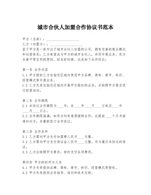城市合伙人加盟合作协议书范本