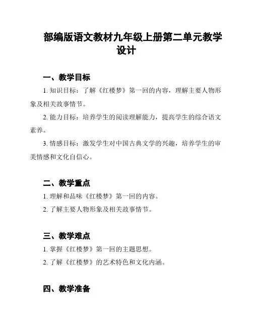 部编版语文教材九年级上册第二单元教学设计