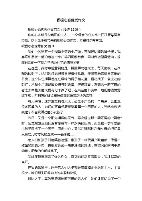 积极心态优秀作文范文（精选32篇）