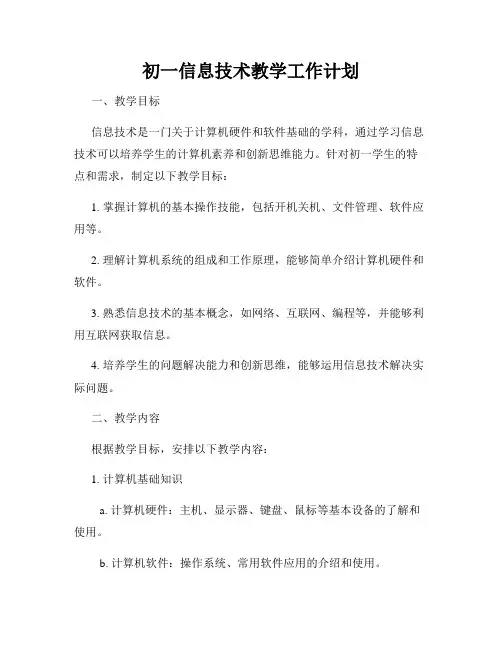初一信息技术教学工作计划