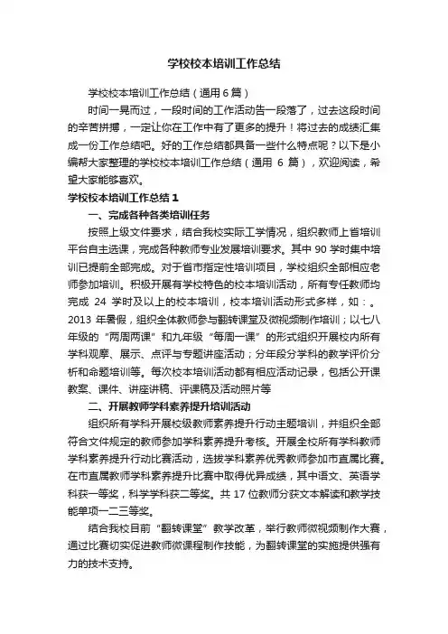 学校校本培训工作总结（通用6篇）