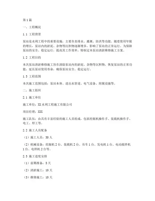 泵站清淤维修施工方案(3篇)