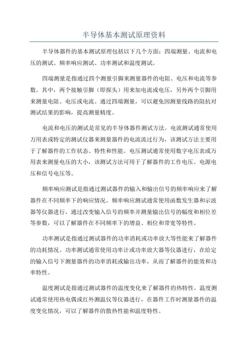 半导体基本测试原理资料