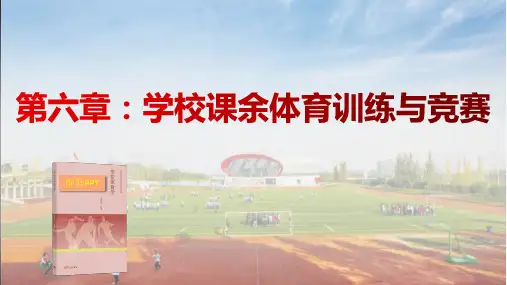 学校体育学课件第6章-学校课余体育训练与竞赛