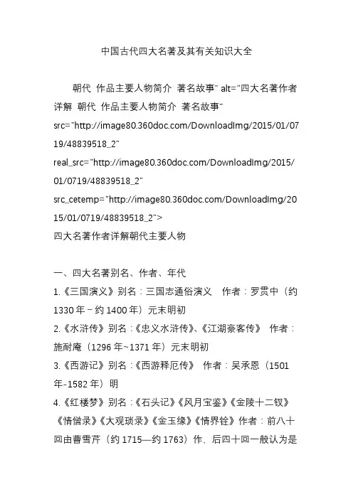 中国古代四大名著及其有关知识大全