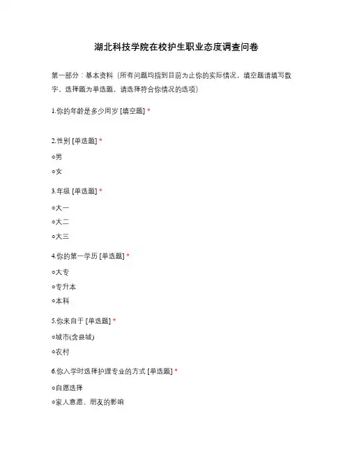 护生职业态度调查问卷