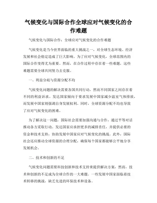 气候变化与国际合作全球应对气候变化的合作难题