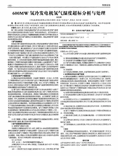 600MW氢冷发电机氢气湿度超标分析与处理