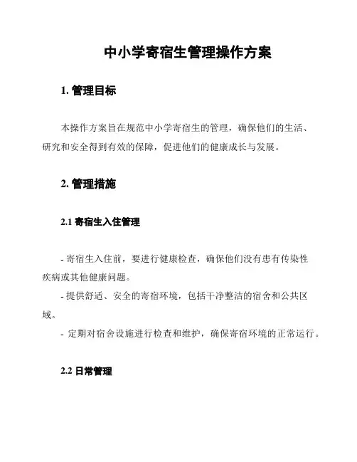 中小学寄宿生管理操作方案