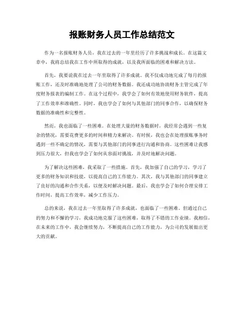 报账财务人员工作总结范文