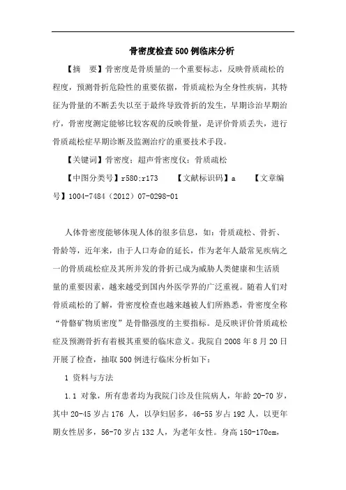 骨密度检查500例临床分析论文