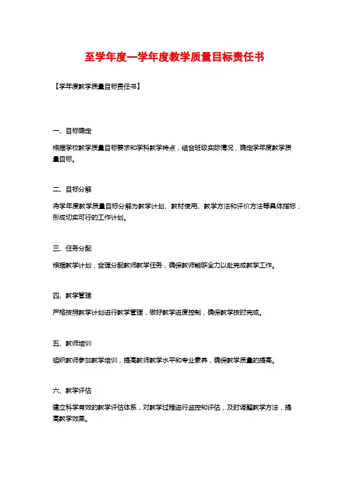 至学年度—学年度教学质量目标责任书