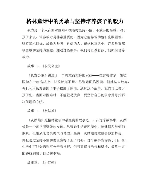 格林童话中的勇敢与坚持培养孩子的毅力