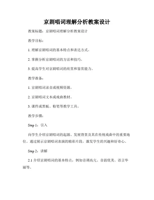 京剧唱词理解分析教案设计