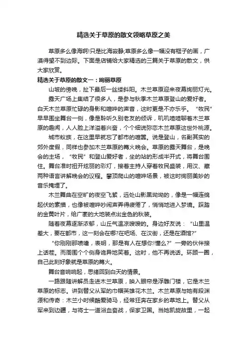 精选关于草原的散文领略草原之美