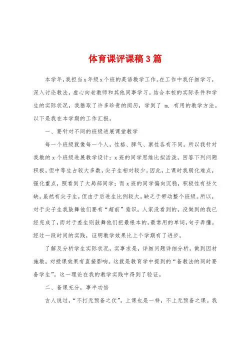 体育课评课稿3篇