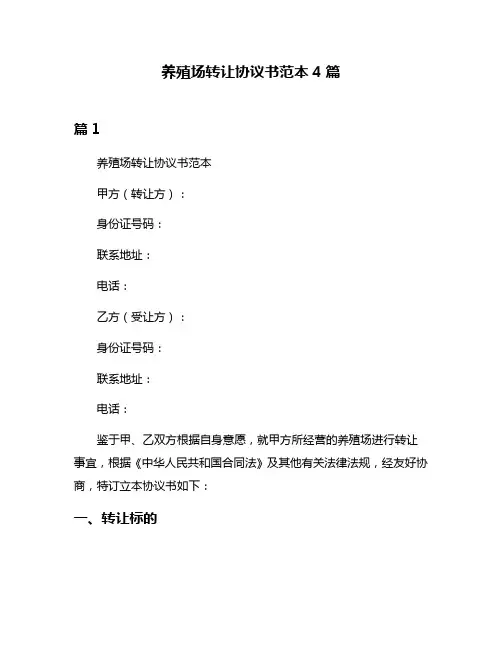 养殖场转让协议书范本4篇