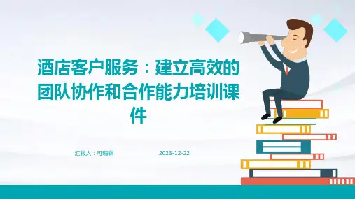 酒店客户服务：建立高效的团队协作和合作能力培训课件ppt