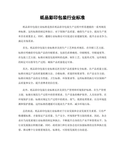 纸品彩印包装行业标准