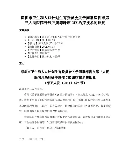 深圳市卫生和人口计划生育委员会关于同意深圳市第三人民医院开展肝癌等肿瘤CIK治疗技术的批复