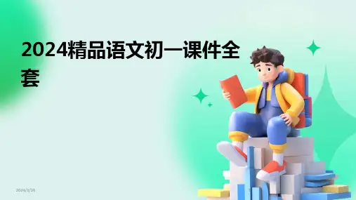 (2024年)精品语文初一课件全套