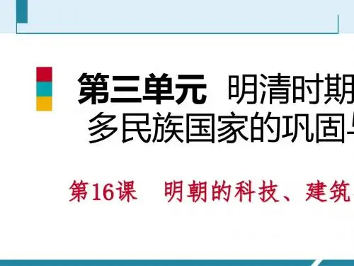 明朝的科技、建筑与文学PPT优秀课件3