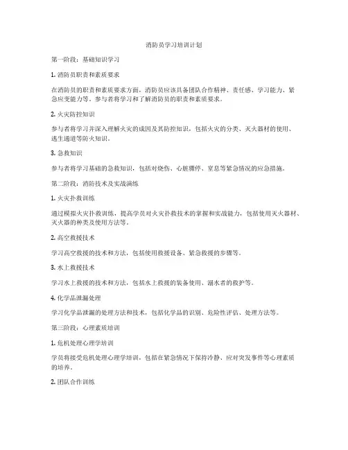 消防员学习培训计划