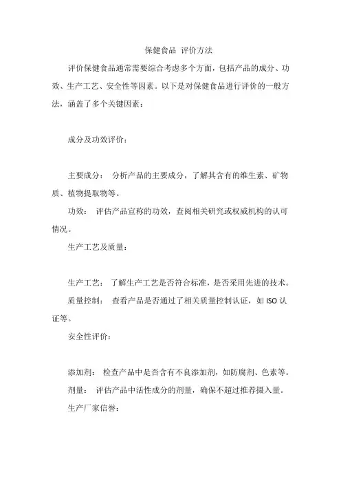 保健食品 评价方法