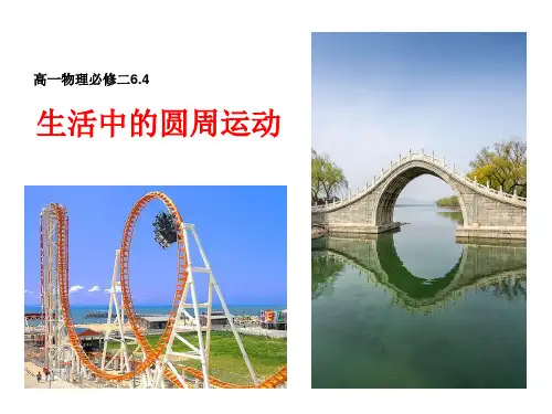 【公开课】生活中的圆周运动+课件高一下学期物理人教版(2019)必修第二册